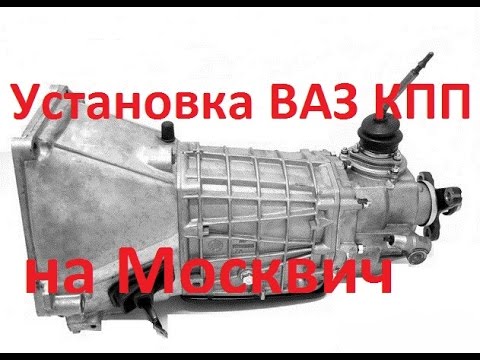 Видео: Установка ВАЗ КПП на Москвич