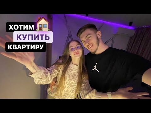 Видео: ВЫБИРАЕМ КВАРТИРУ! Возможно найти красивую квартиру?