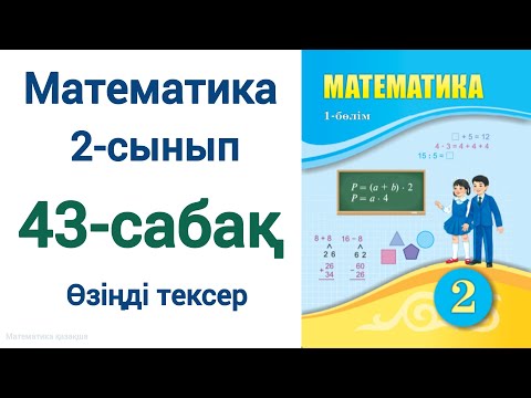 Видео: Математика 2-сынып 43-сабақ Өзіңді тексер!
