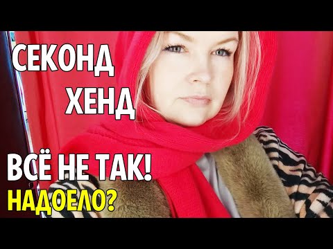 Видео: СЕКОНД ХЕНД МОИ ОТКЛОНЕНИЯ Вся правда ЭКСПЕРИМЕНТ #рекомендации #латвия #секондхенд #вещиизсеконда