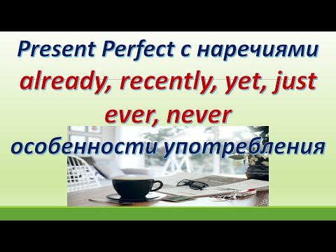 Видео: L49. PRESENT PERFECT С  НАРЕЧИЯМИ  LATELY,  RECENTLY,  YET,  ALREADY, JUST, EVER, NEVER /ОСОБЕННОСТИ