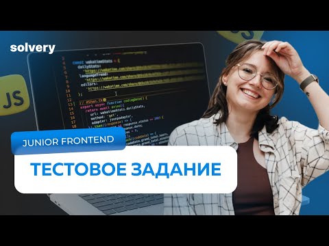 Видео: Разбор тестового задания на Junior Frontend-разработчика