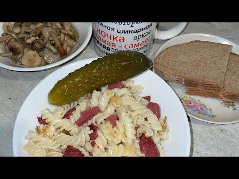 Видео: Макароны с колбасой и грибочки.#еда #вкусно #мукбанг #кушаемвместе #обед