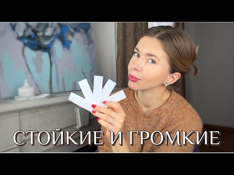 Видео: КУПЛЮ/НЕ КУПЛЮ. Разбор очень ярких и шлейфовых ароматов, идеальных для зимы