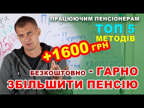 Видео: 5 дієвих безкоштовних методів збільшити пенсію працюючому пенсіонеру - хто і як може!