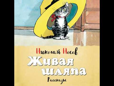 Видео: Живая шляпа - николай носов