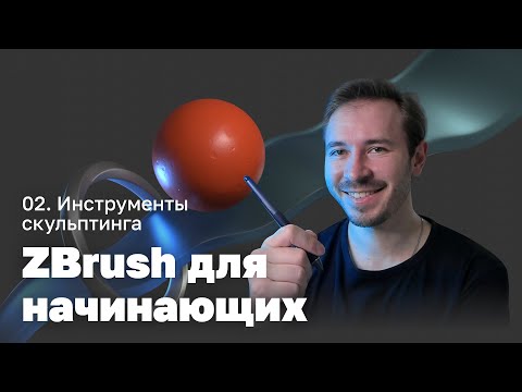 Видео: Инструменты скульптинга — ZBrush для начинающих