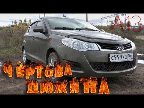 Видео: Обзор CHERY A13 (Very-Forza) "Чёртова дюжина"