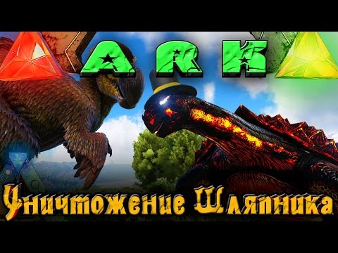 Видео: ARK - Уничтожение шляпников