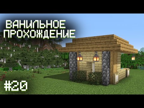 Видео: ПОСТРОИЛ НОВЫЙ ДОМ ▷ Прохождение Minecraft #20