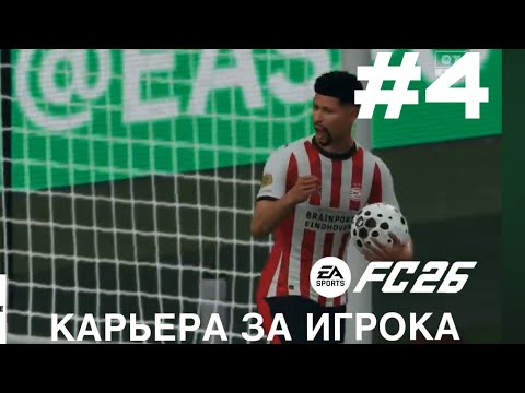 Видео: КАРЬЕРА ЗА ИГРОКА #4. ФИНАЛ СЕЗОНА и НЕЗАБИТЫЙ ПЕНАЛЬТИ Fc 26