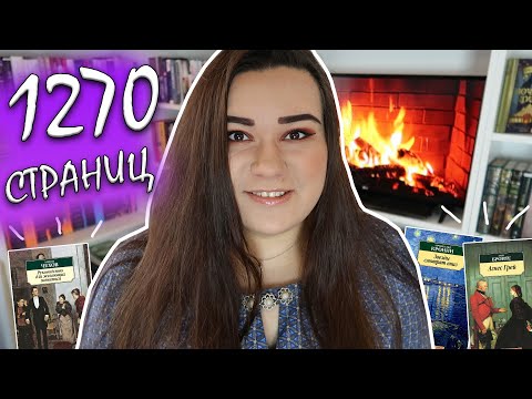 Видео: 😱МАРАФОН ЧТЕНИЯ АЗБУКИ-КЛАССИКИ📚КРОНИН, ЧЕХОВ, БРОНТЕ 🥰