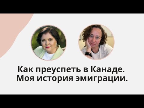 Видео: История иммиграции из Израиля в Канаду