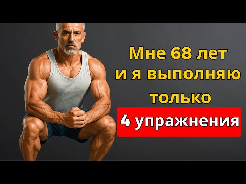 Видео: Единственные 4 упражнения, которые тебе нужны, чтобы оставаться сильным и в форме после 50