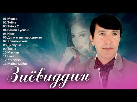 Видео: Базморо ! Зиёвиддини Нуриддин - 13 суруд | Ziyoviddini Nuriddin - 13 surud 2021