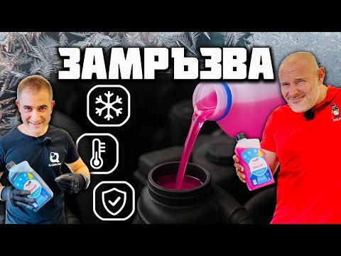 Видео: Антифриз - може ли да се долива? 