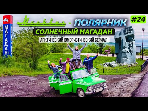Видео: МОСКВИЧ В АРКТИКЕ - 24 СЕРИЯ. СОЛНЕЧНЫЙ МАГАДАН. КОЛЫМА. ОЛА, БУХТА НАГАЕВА И ГЕРТНЕРА, ГУЛАГ