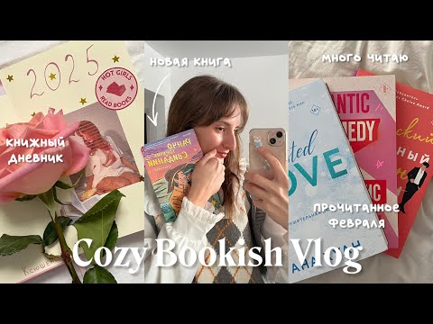 Видео: Spend A Bookish Days With Me📖🎀🤠книжный дневник, романы | book journal, novels