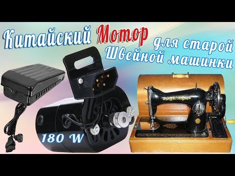 Видео: Китайский Мотор для швейной машины Подольск 180 W Вскрываем вместе