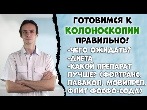 Видео: Как правильно и легко готовиться к колоноскопии? Фортранс, лавакол, мовипреп, флит