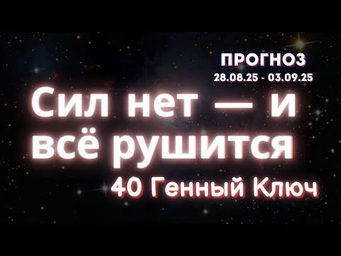 Видео: Почему мы выгораем в отношениях, даже когда любим. 40 Генный Ключ