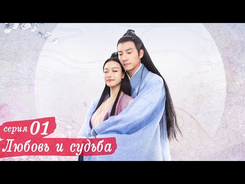 Видео: Любовь и судьба 1 серия (русская озвучка) дорама, Love and Destiny