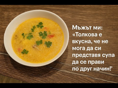 Видео: Мъжът ми: "Толкова е вкусна, че не мога да си представя супа да се прави по друг начин!"
