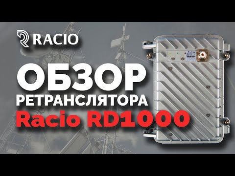 Видео: Обзор ретранслятора Racio RD1000