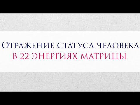 Видео: Статус человека в 22 энергиях Матрицы Судьбы