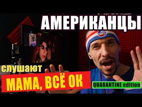 Видео: АМЕРИКАНЦЫ слушают КАРОЛИНУ "МАМА, ВСЁ ОК" | РЕАКЦИЯ (рус субтитры)