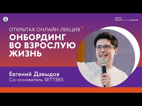 Видео: Онлайн лекция «Онбординг во взрослую жизнь» от Евгения Давыдова SETTERS