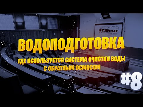 Видео: Где используется система очистки воды с обратным осмосом? 💧