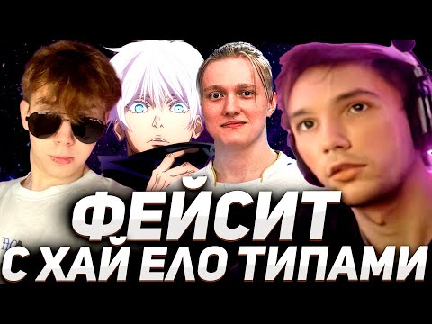 Видео: СЕРЕГА ПИРАТ ИГРАЕТ ФЕЙСИТ СО СТРОГО, СКАЕМ, ДЕЗАУТОМ И МЕВСОМ! серега пират лучшее