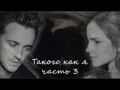 Видео: ОЗВУЧКА ФАНФИКА//ДРАМИОНА. ТАКОГО КАК Я. ЧАСТЬ 3