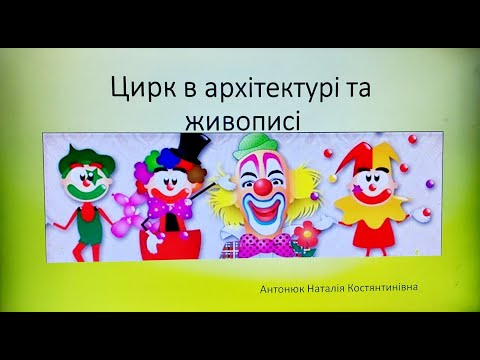 Видео: Цирк в архітектурі та живописі 5 клас