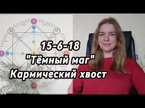 Видео: "Тёмный маг", 15-6-18, Кармический хвост в матрице судьбы. #психология #матрицасудьбы