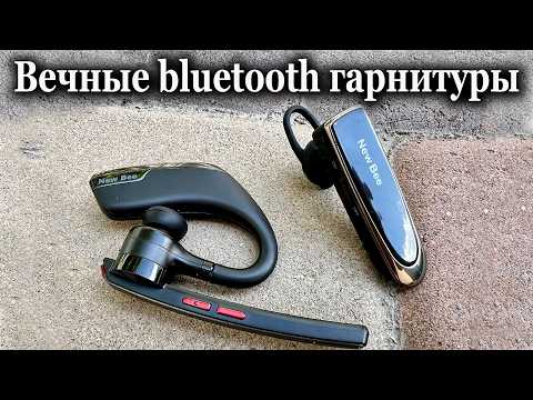 Видео: New Bee ВЕЧНЫЕ Bluetooth гарнитуры!!!