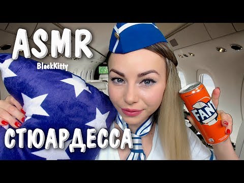 Видео: АСМР Стюардесса заботится о тебе ✈️ Ролевая Игра ✋ ASMR Stewardess Flight Attendant ✈️Roleplay