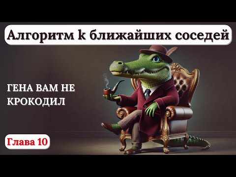 Видео: Алгоритм k ближайших соседей.