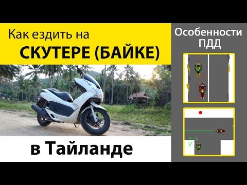 Видео: Как ездить на скутере в Тайланде (байке). Дорожное движение Тайланда.