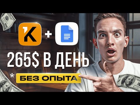 Видео: Как зарабатывать на Kwork + Google Документы 4350 руб/час | Легкая удаленная работа | Копирайтинг