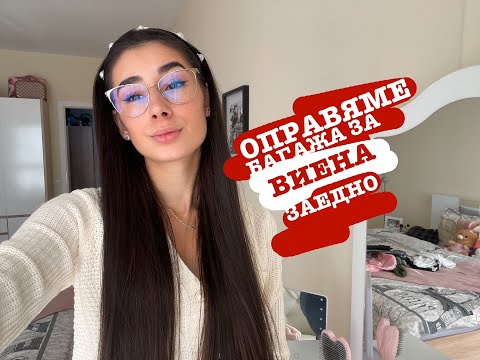 Видео: Какво взимам в ръчния си багаж!Два дни във Виена само с малък сак ✈️🧳🇦🇹