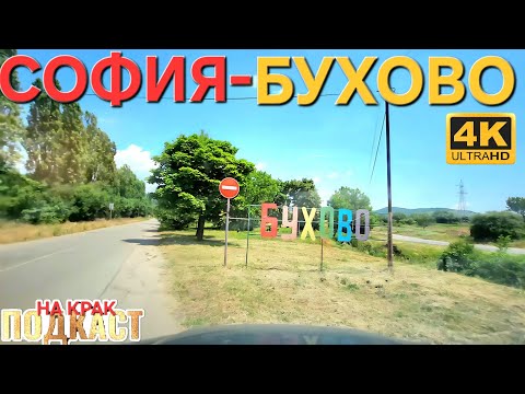 Видео: ЗАД ВОЛАНА В СОФИЯ - 3