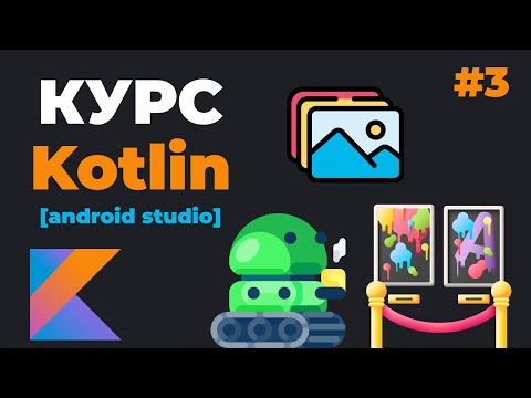 Видео: Kotlin Android Studio / Урок #3 – Страница с регистрацией. Kotlin SQLite