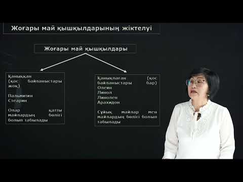 Видео: Асылбекова Д.Д. - 14.Липидтер. Липидтер алмасуы