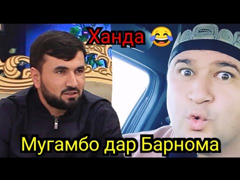Видео: Мугамбо дар Барнома Мурдем ай хандара