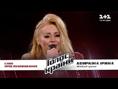 Видео: Ирина Бояркина (ERIA) — "Wicked game" — выбор вслепую — Голос страны 11