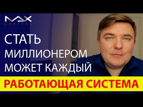 Видео: Как стать миллионером и реально накопить миллион долларов