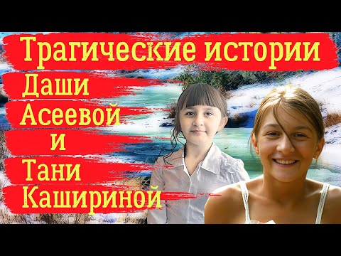 Видео: Трагические истории Даши Асеевой и Тани Кашириной
