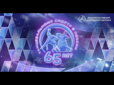 Видео: Калиничева Карина и Вышегородцев Егор (выступление на юбилее "65 лет ФТСАРР")